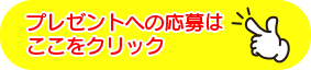 プレゼントへの応募はここをクリック