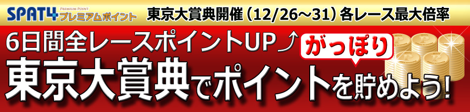 東京大賞典でポイントをがっぽり貯めよう