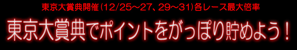 東京大賞典でポイントをがっぽり貯めよう