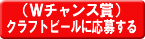 (Wチャンス賞)クラフトビールに応募する