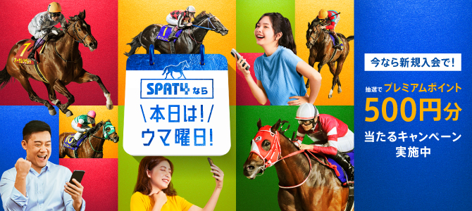 本日は！ウマ曜日！キャンペーン第10回