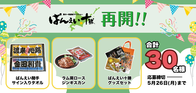 ばんえい競馬再開記念プレゼント
