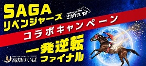 佐賀×高知ファイナルコラボキャンペーン