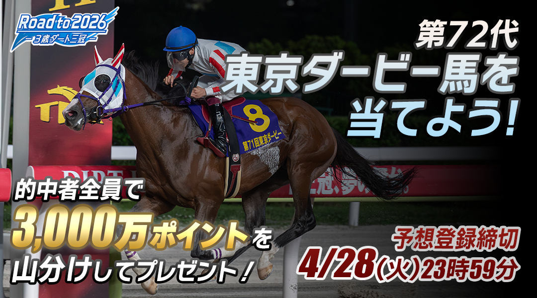 東京ダービー馬を当てよう