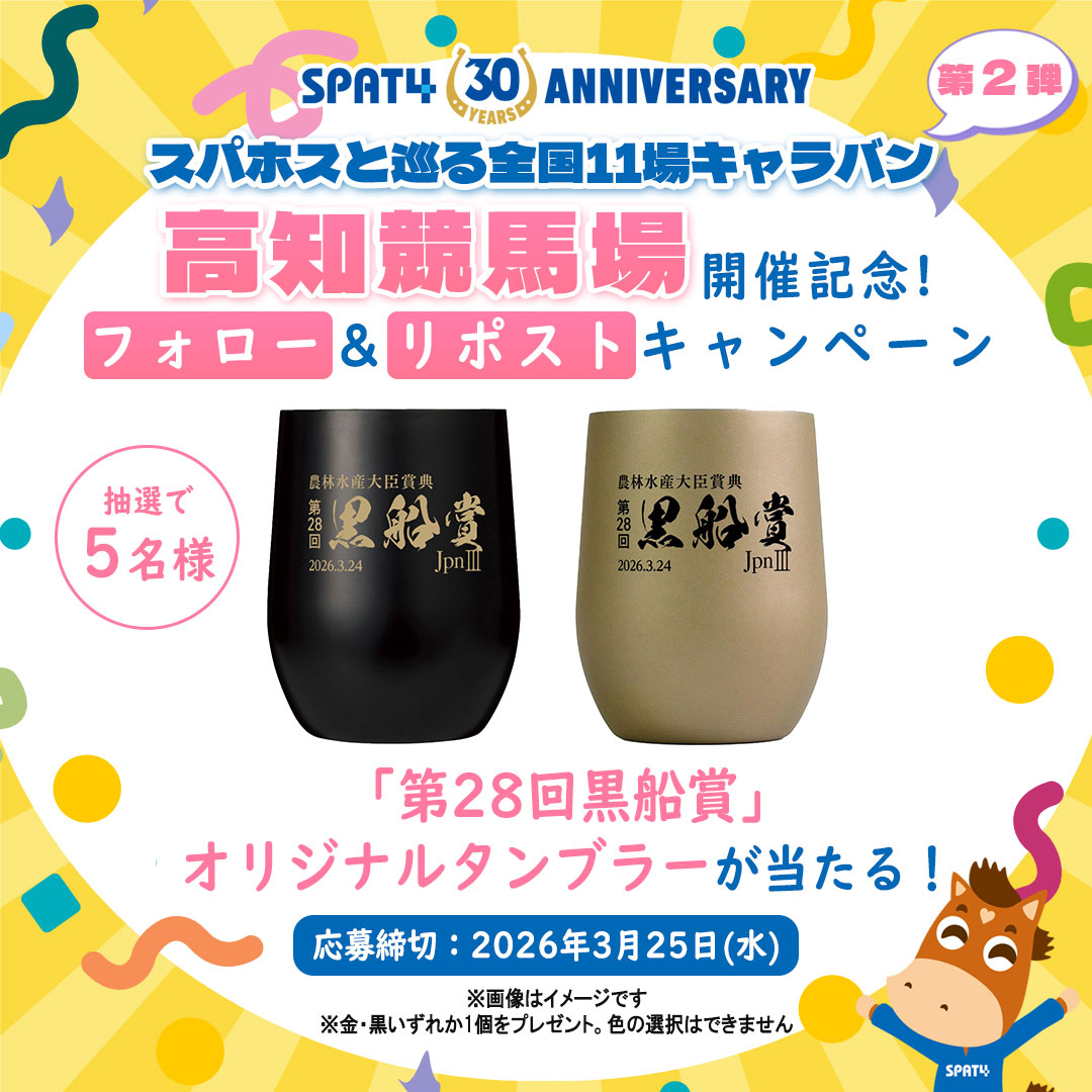 スパホスと巡る全国11場キャラバン フォロー&リポストキャンペーン第2弾