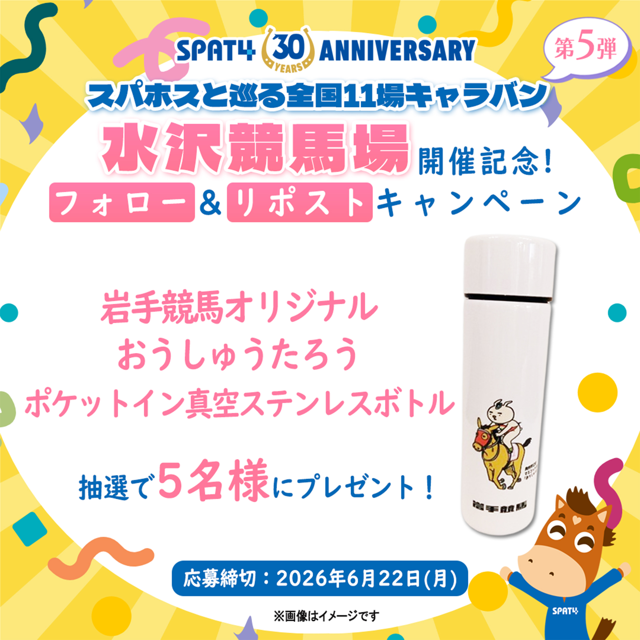 スパホスと巡る全国11場キャラバン フォロー&リポストキャンペーン第5弾