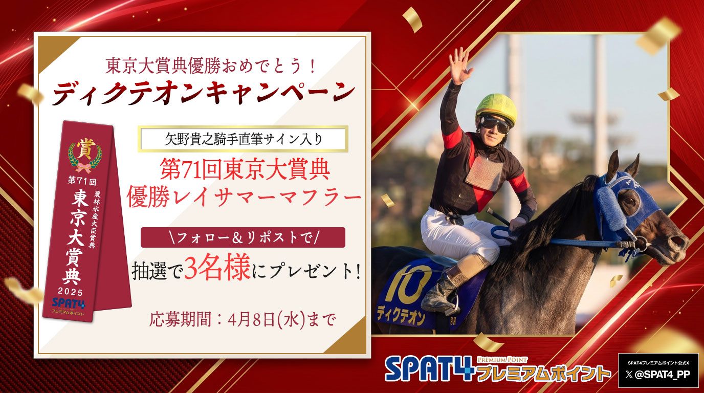 東京大賞典優勝おめでとう！ディクテオンキャンペーン