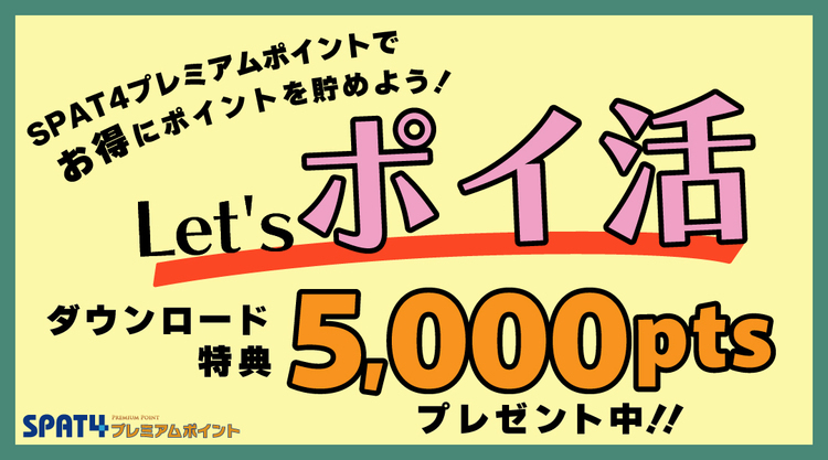 ダウンロード特典5,000ポイント