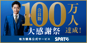 SPAT4会員100万人突破キャンペーン