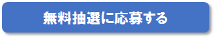 オンラインイベント応募