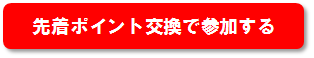 オンラインイベント応募