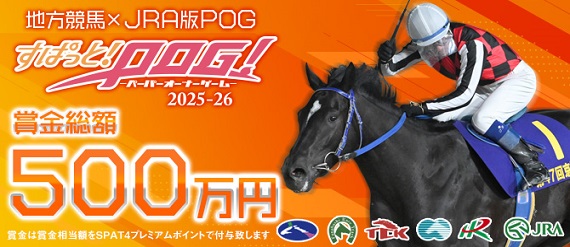 すぱっと！POG！2025-26