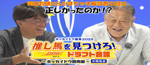 すぱっと！POG！ホッカイドウ競馬編中間発表