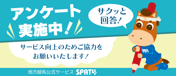 SPAT4アンケート