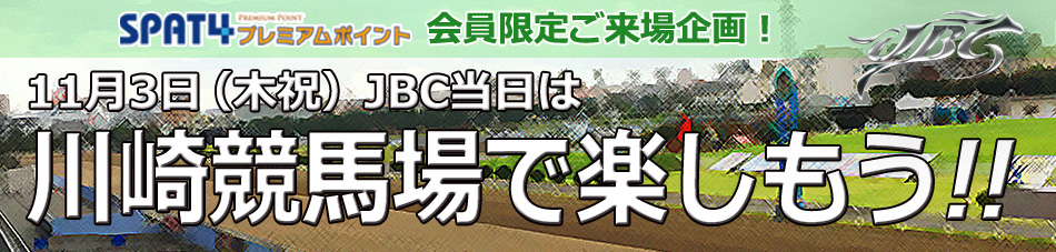11月3日JBC当日は川崎競馬場で楽しもう！