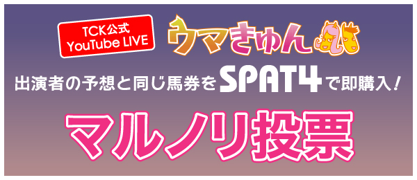 TCK公式YouTubeLIVE ウマきゅん