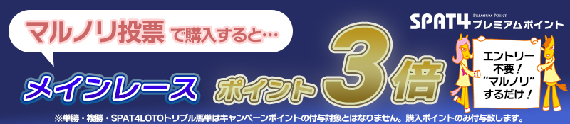 マルノリ投票をご利用の会員様限定！大井競馬メインレースポイント3倍キャンペーン