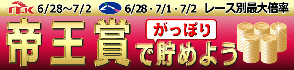 帝王賞開催でポイントをがっぽり貯めよう