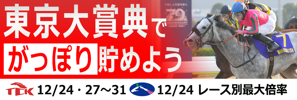 東京大賞典開催でポイントをがっぽり貯めよう